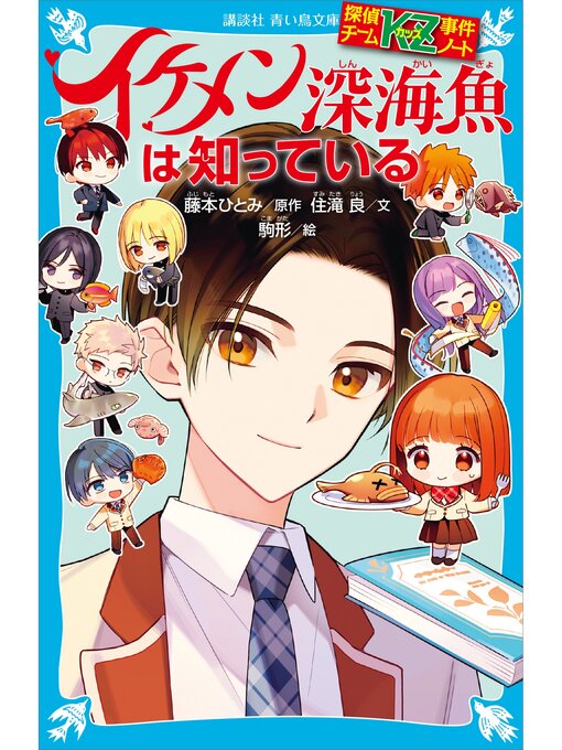 キッズ - 探偵チームKZ事件ノート イケメン深海魚は知っている